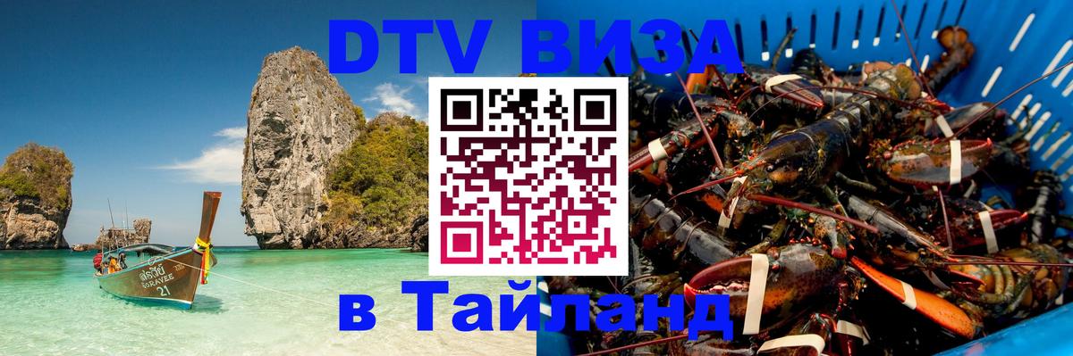 ДТВ VISA Тайланд для фрилансеров 